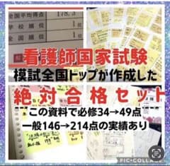絶対合格 看護師国家試験セット✨ 無料サポート付きのサムネイル