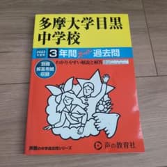 多摩大学目黒中学校3年間スーパー過去問のサムネイル