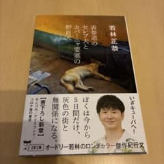 表参道のセレブ犬とカバーニャ要塞の野良犬のサムネイル