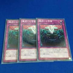 遊戯王 魔封じの芳香 3枚セット ノーパラのサムネイル