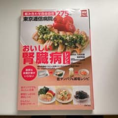 東京逓信病院のおいしい腎臓病レシピ : 組み合わせ自由自在275レシピ : 面…のサムネイル