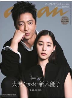 anan 2024年特別号 大沢たかお 新木優子のサムネイル