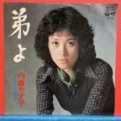 EP 内藤やす子 / 弟よ A-8181 - メルカリ