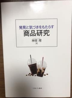 発見と気づきをもたらす 商品研究 神原 理のサムネイル