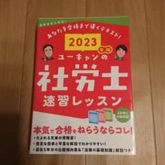 4GEL様、専用、ユーキャンの社労士速習レッスン 2023年版のサムネイル