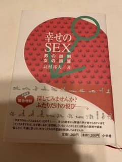 幸せのsex     北村邦夫著のサムネイル