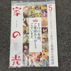 【新品未開封】家の光 2025年5月号 100周年特別号のサムネイル
