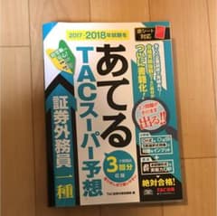 あてるTACスーパー予想 証券外務員一種のサムネイル
