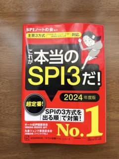 これが本当のSPI3だ！ 2024年度版のサムネイル