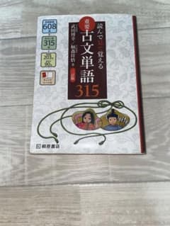 読んで見て覚える重要古文単語315 三訂版 桐原書店のサムネイル
