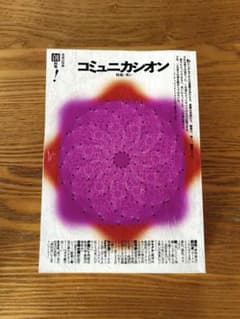 コミュニカシオン創刊号 特集:笑いのサムネイル