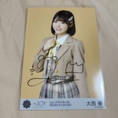 ≒JOY 大西葵 直筆 電話番号教えて - 2