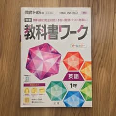 中学教科書ワーク 教育出版 英語 1年のサムネイル