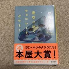 夜空に泳ぐチョコレートグラミーのサムネイル