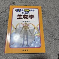 ヒトを理解するための生物学 改訂版 八杉貞雄 裳華房のサムネイル