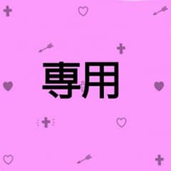 ゆらとん様専用のサムネイル