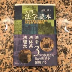 入門 法学読本のサムネイル