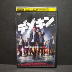 デメキン DVD 伊藤健太郎・山田裕貴・今田美桜 - メルカリ