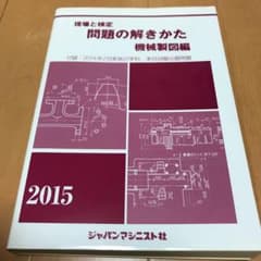 現場と検定 問題の解きかた 機械製図編 2015年版のサムネイル