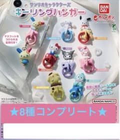 ★値下げ★サンリオキャラクターズ キーリングハンガー 全8種コンプリートのサムネイル