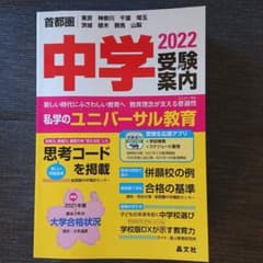 首都圏中学受験案内 2022年度用のサムネイル