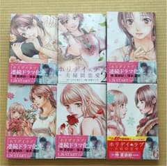 ホリデイラブ  6巻セット 美品 値下げしましたのサムネイル