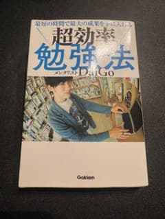 超効率勉強法 メンタリストDaigoのサムネイル
