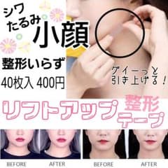 話題の大人気！整形テープ☆リフトアップ 40枚入り 矯正 補正のサムネイル