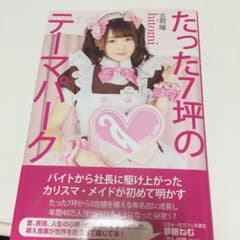 たった7坪のテーマパークのサムネイル