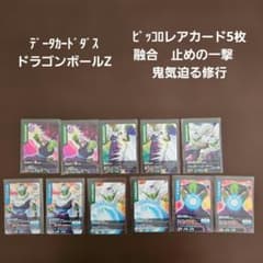 データカードダス ドラゴンボールZ ピッコロレアカード5枚ノーマル6枚