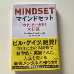 マインドセット 「やればできる!」の研究のサムネイル