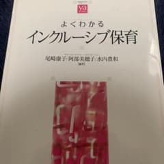 よくわかるインクルーシブ保育のサムネイル