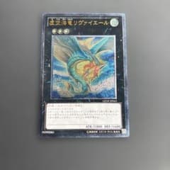 遊戯王　虚空海竜リヴァイエールのサムネイル