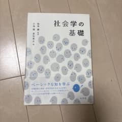 社会学の基礎のサムネイル