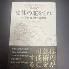 文体の舵をとれ ル＝グウィンの小説教室のサムネイル