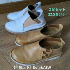 【半額以下】Dola&ASW　２足セット 22.5センチのサムネイル