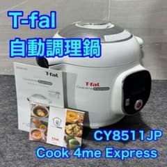 T-fal ティファール クックフォーミー エクスプレス 自動調理鍋 s21