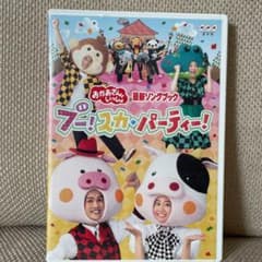 ★専用★NHKおかあさんといっしょ 最新ソングブック ブー!スカ・パーティー!のサムネイル