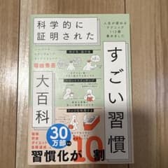 【新品】すごい習慣大百科のサムネイル
