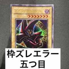 【五つ目 枠ズレエラー】遊戯王 ブラック・マジシャン P4-02のサムネイル
