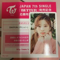 TWICE ダヒョン ハイタッチ券　better シリアル&トレカのサムネイル