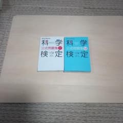 科学検定 公式問題集 3・4級 5・6級 2冊セットのサムネイル