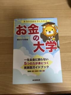 本当の自由を手に入れる お金の大学のサムネイル