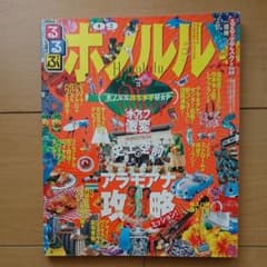 るるぶホノルル 2009のサムネイル