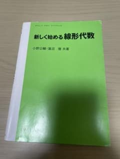 新しく始める 線形代数のサムネイル