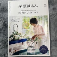 栗原はるみ 12月号 2026年7月 ひとり暮らしの楽しみ方　別冊付きのサムネイル