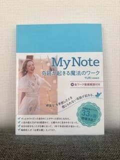 My Note 奇跡が起きる魔法のワークのサムネイル