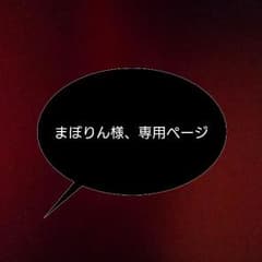 まぼりん様、専用のサムネイル