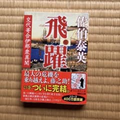 交代寄合伊那衆異聞 飛躍 佐伯泰英のサムネイル