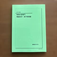 B407【高3物理】 物理の登竜門 電磁気学・原子物理篇 《鉄緑会物理科